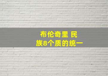 布伦奇里 民族8个质的统一